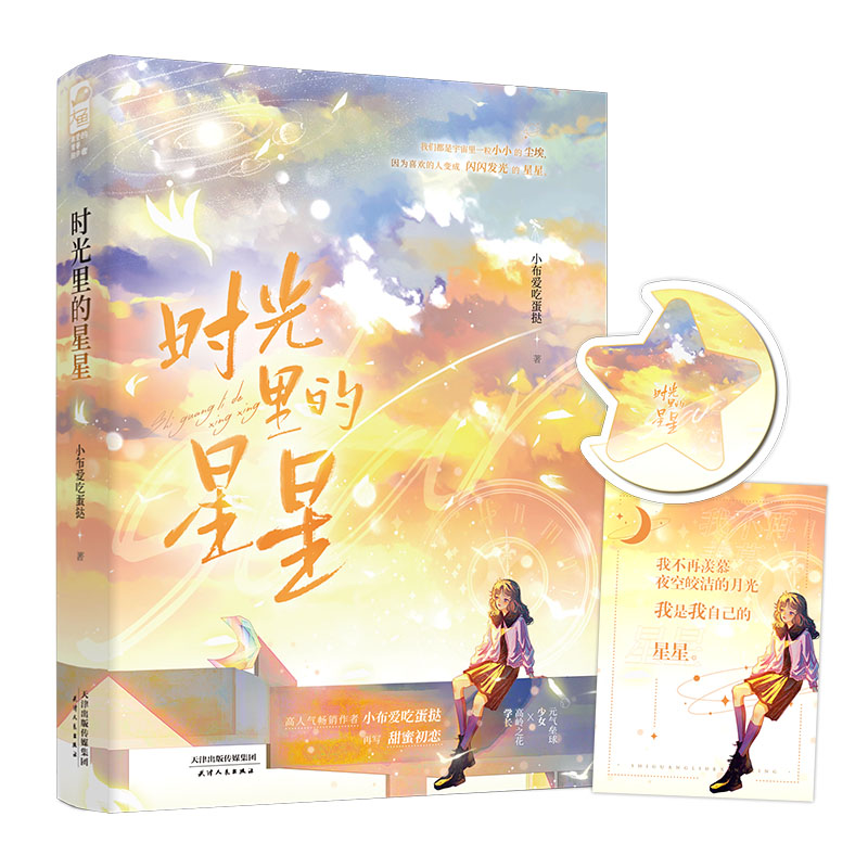 时光里的星星