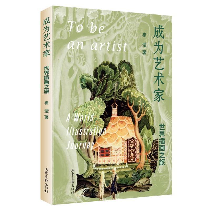 成为艺术家：世界插画之旅