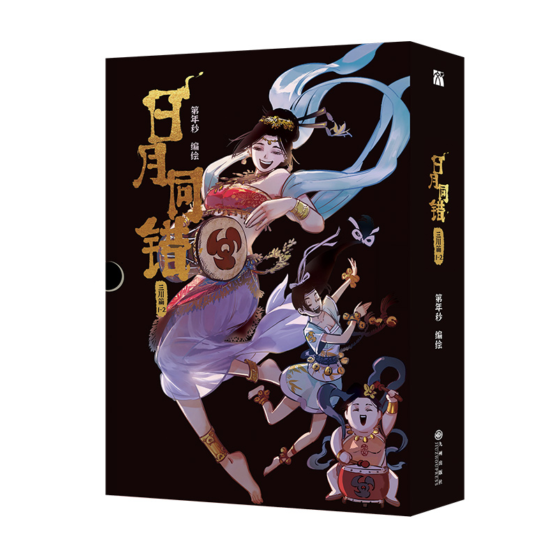 日月同错：三川篇1-2