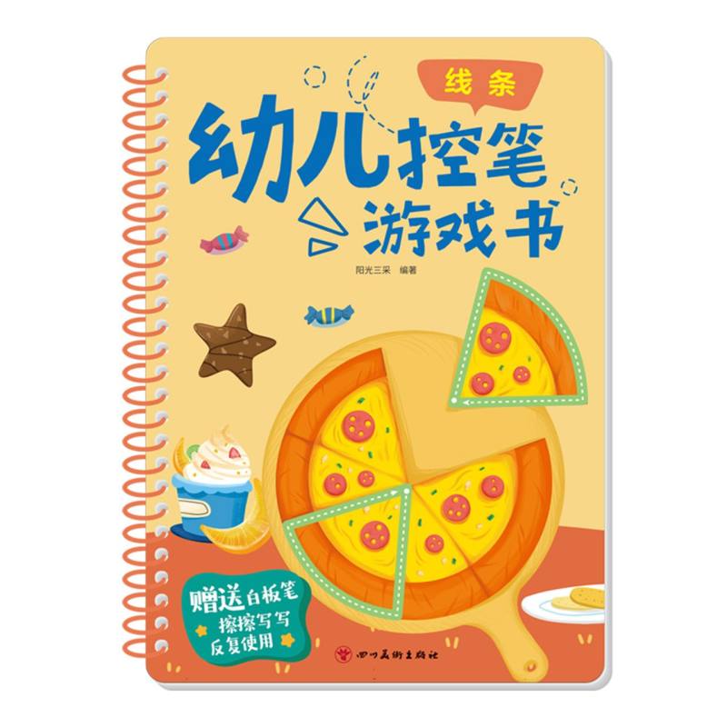 幼儿控笔游戏书：线条