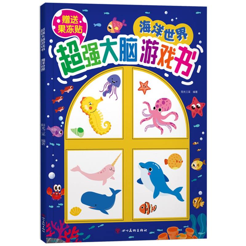 超强大脑游戏书：海洋世界