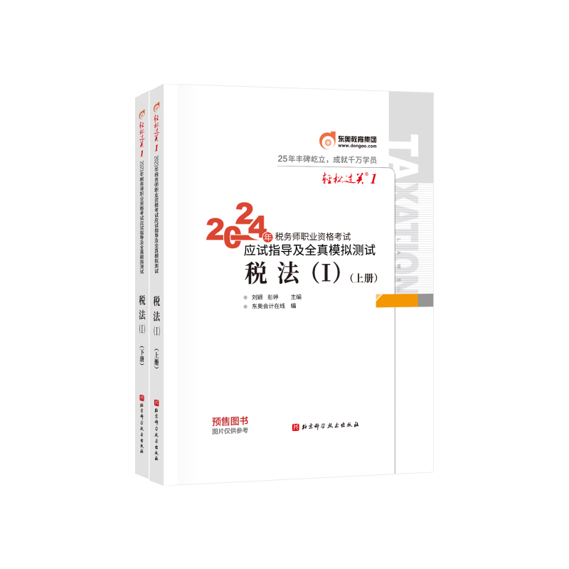 轻松过关一-2024年税务师职业资格考试应试指导及经典好题-税法一