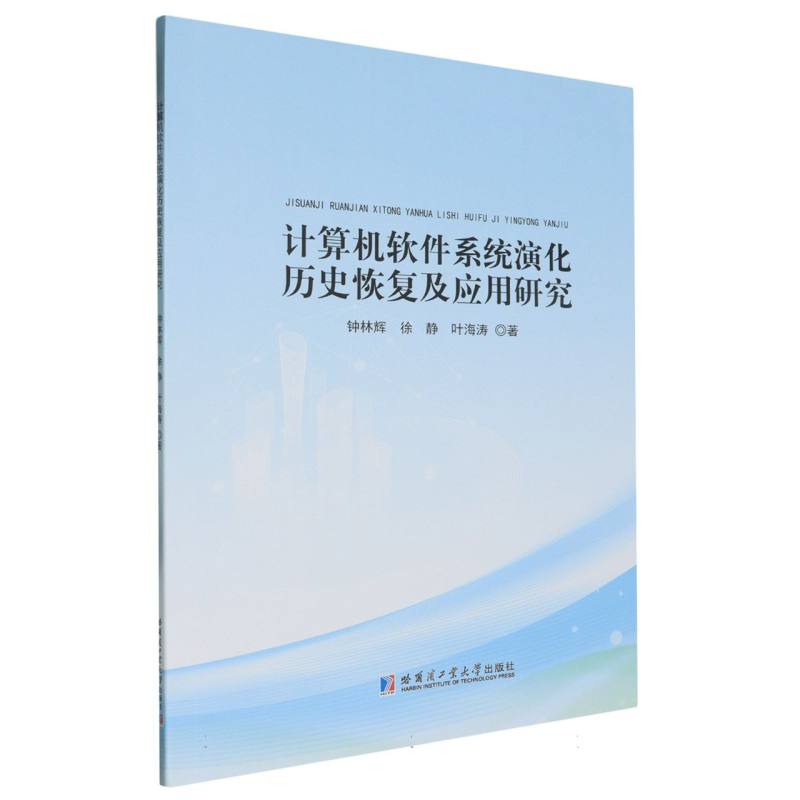 计算机软件系统演化历史恢复及应用研究