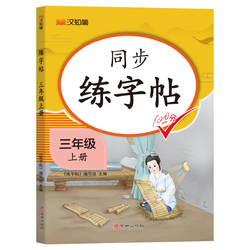 汉知简-同步练字帖 三年级上册