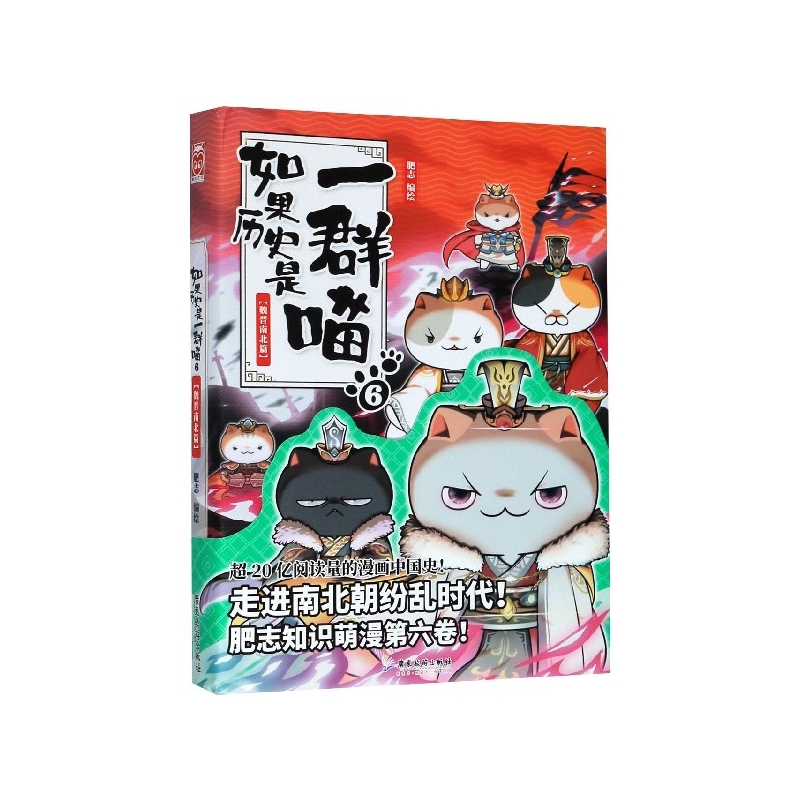 如果历史是一群喵(6魏晋南北篇)