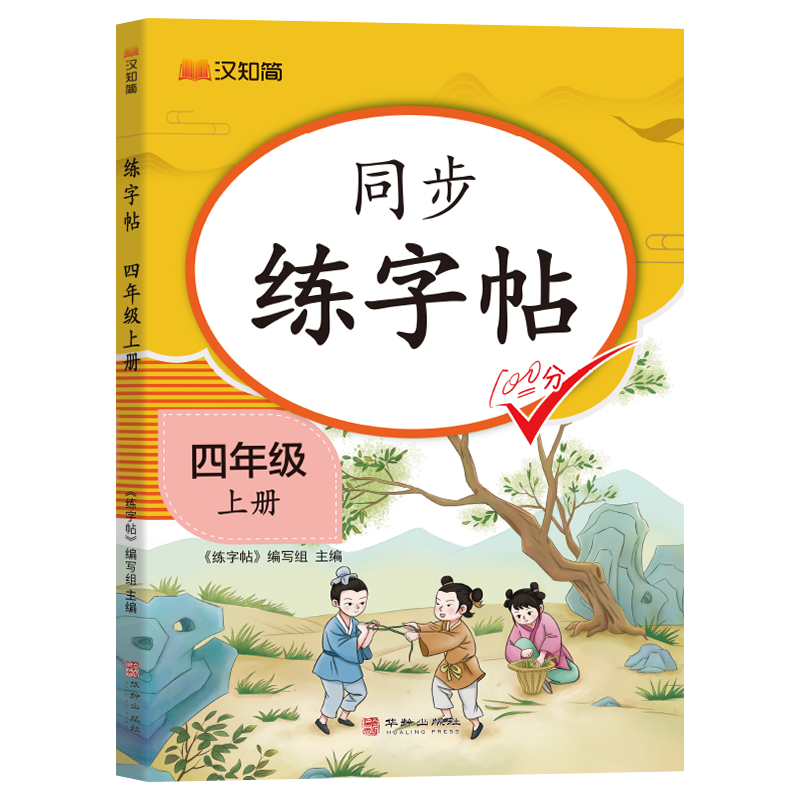 汉知简-同步练字帖 四年级上册