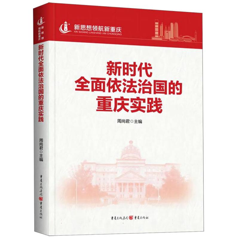 新时代全面依法治国的重庆实践