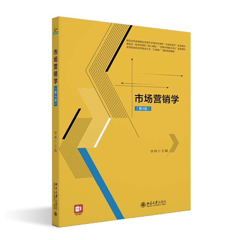 市场营销学（第4版）
