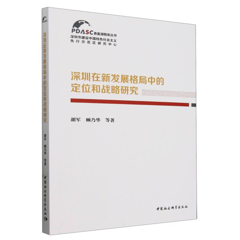 深圳在新发展格局中的定位和战略研究/香蜜湖智库丛书