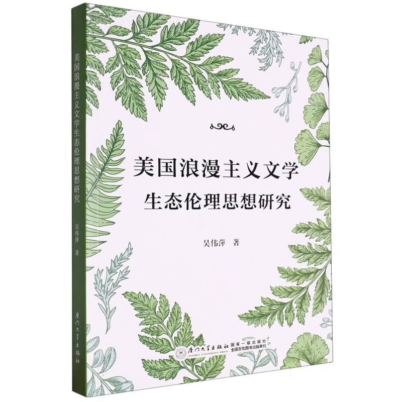 美国浪漫主义文学生态伦理思想研究