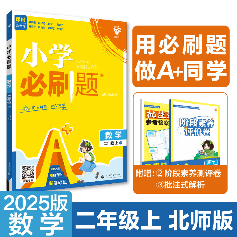 2024秋小学必刷题 数学二年级上 BS