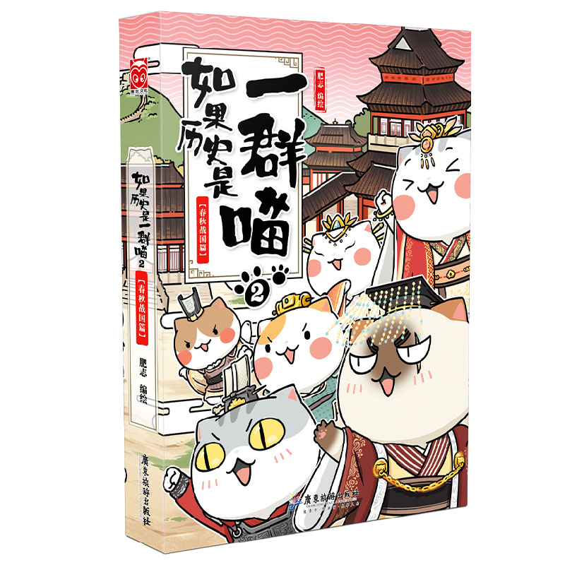 如果历史是一群喵2·春秋战国篇