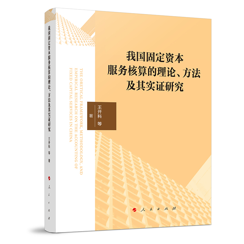 我国固定资本服务核算的理论、方法及其实证研究