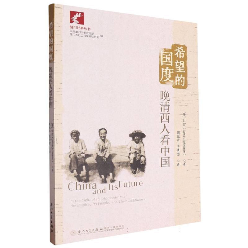 希望的国度：晚清西人看中国