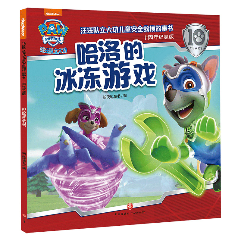 汪汪队立大功儿童安全救援故事书(十周年纪念版)-哈洛的冰冻游戏