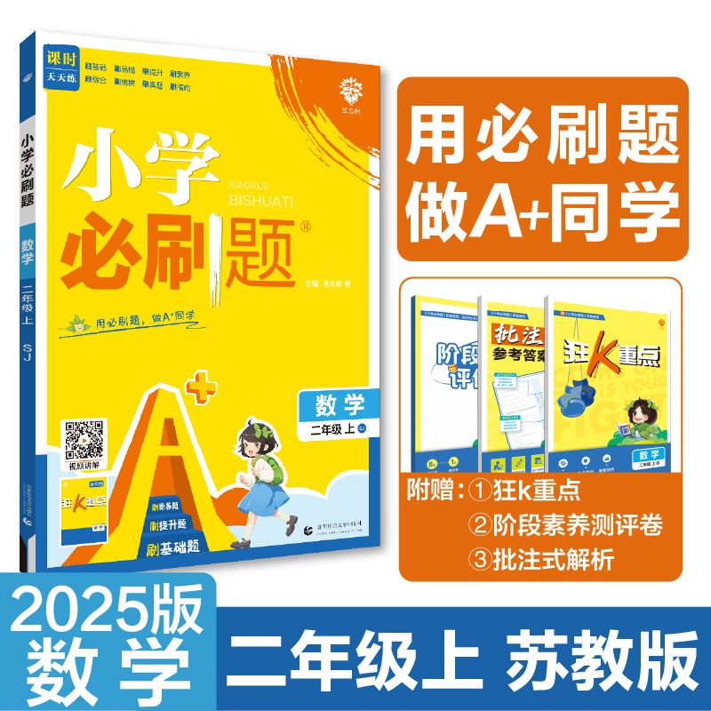 2024秋小学必刷题 数学二年级上 SJ