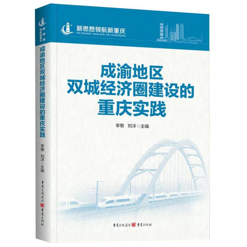 成渝地区双城经济圈建设的重庆实践