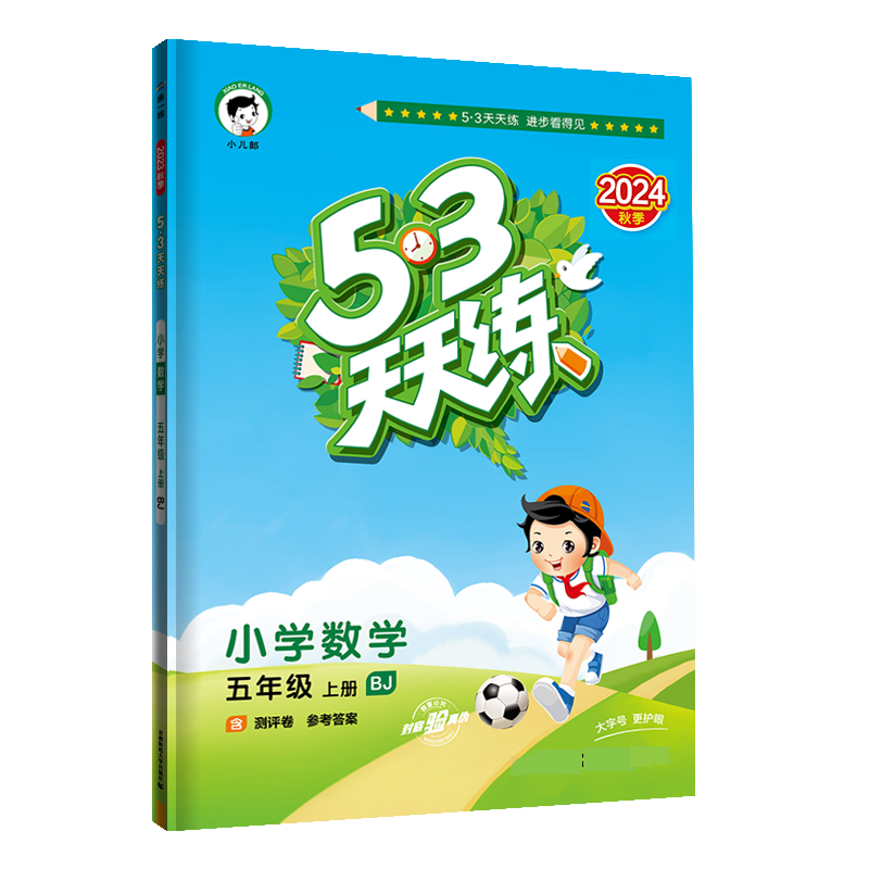 2025版《5.3》天天练五年级上册  数学（北京版BJ）