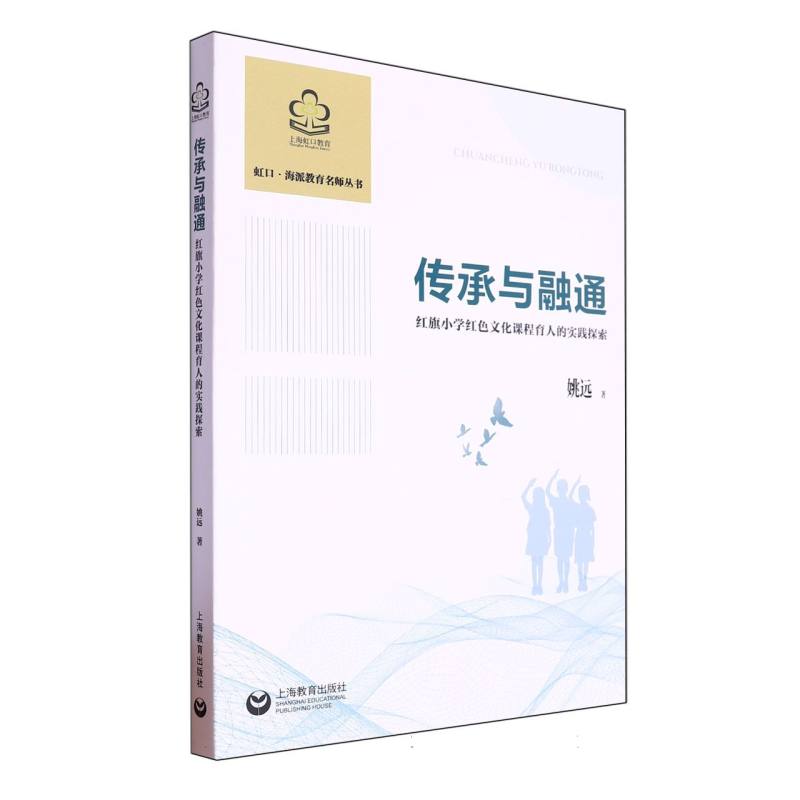 传承与融通:红旗小学红色文化课程育人的实践探索
