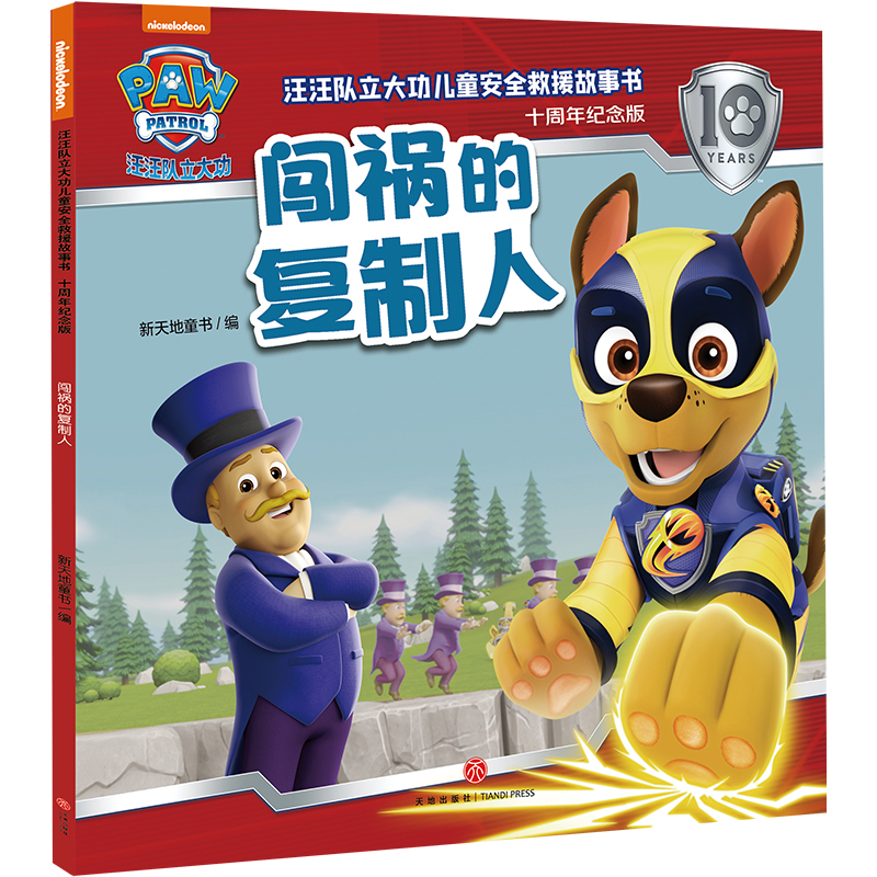 汪汪队立大功儿童安全救援故事书(十周年纪念版)-闯祸的复制人
