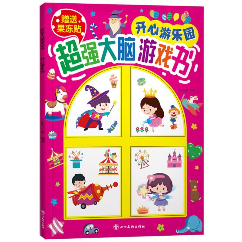 超强大脑游戏书：开心游乐园