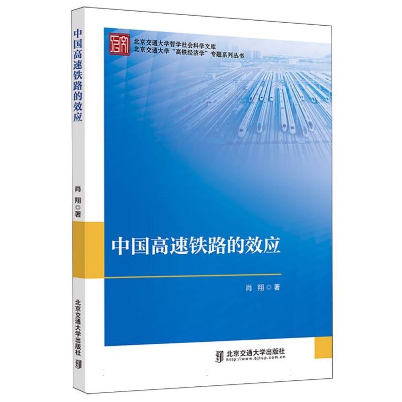 中国高速铁路的效应