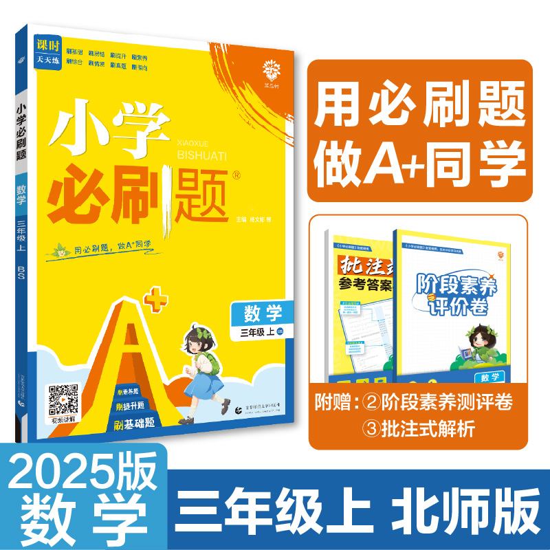 2024秋小学必刷题 数学三年级上 BS