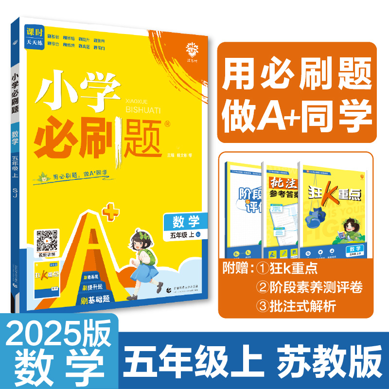 2024秋小学必刷题 数学五年级上 SJ