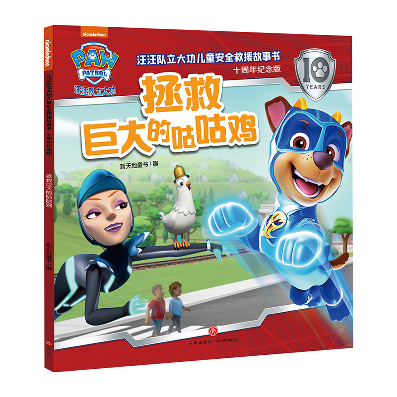 汪汪队立大功儿童安全救援故事书(十周年纪念版)-拯救巨大的咕咕鸡