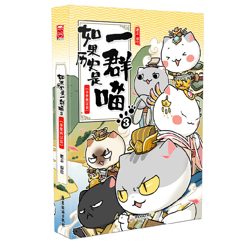 如果历史是一群喵3·秦楚两汉篇