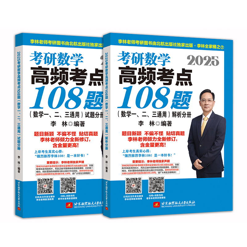2025考研数学高频考点108题（数学一、二、三通用）（试题分册+解析分册）