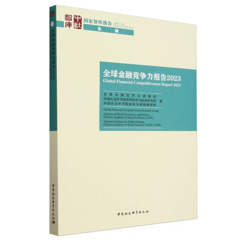 全球金融竞争力报告(2023)/国家智库报告