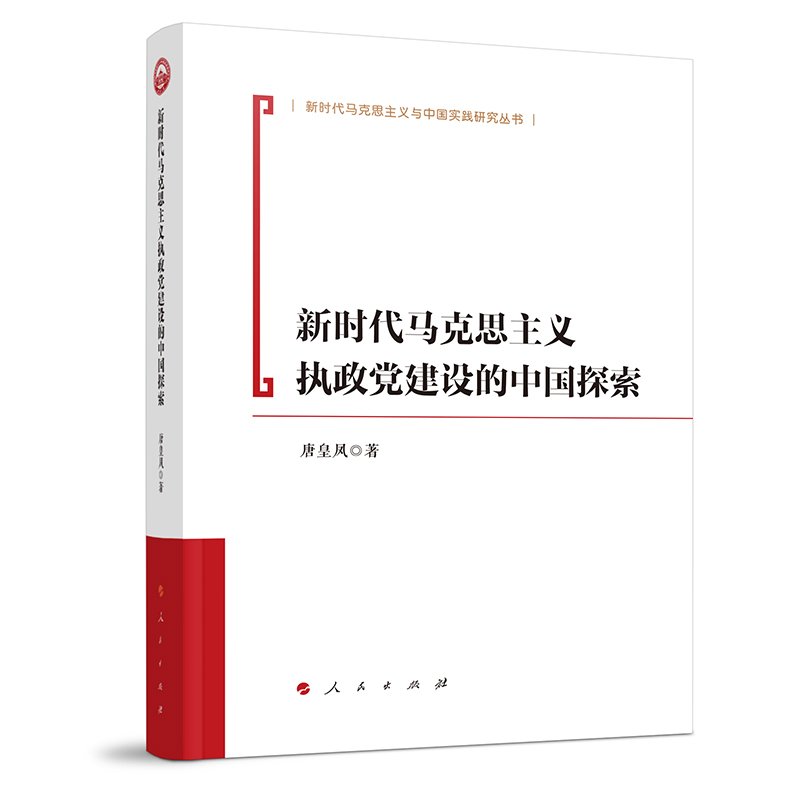 新时代马克思主义执政党建设的中国探索