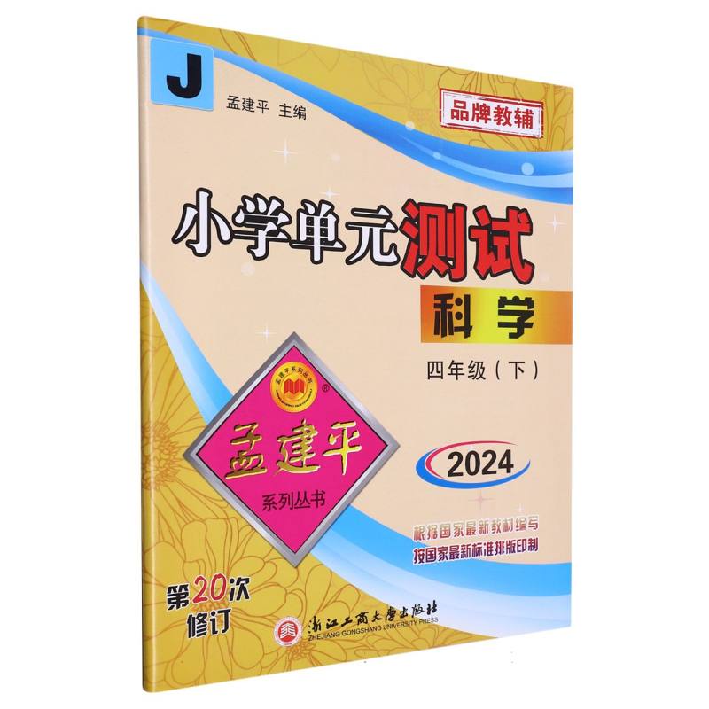 科学(4下J2024第20次修订)/小学单元测试