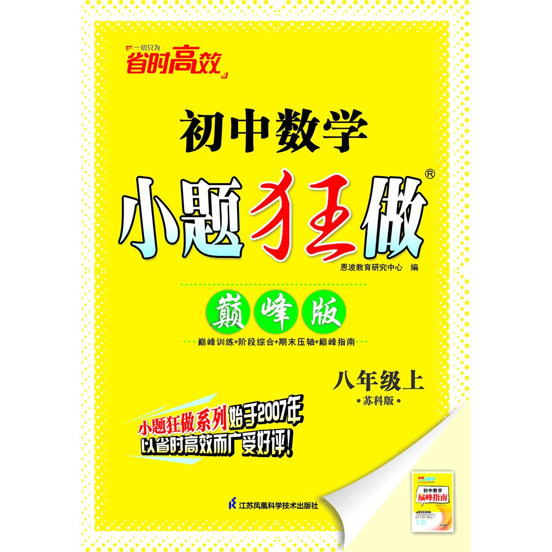 2024初中数学小题狂做·八年级上·苏科版·巅峰版