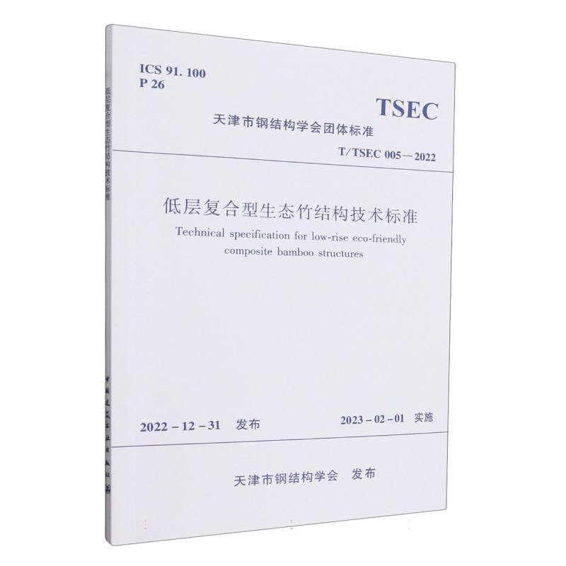 低层复合型生态竹结构技术标准(TTSEC005-2022)/天津市钢结构学会团体标准