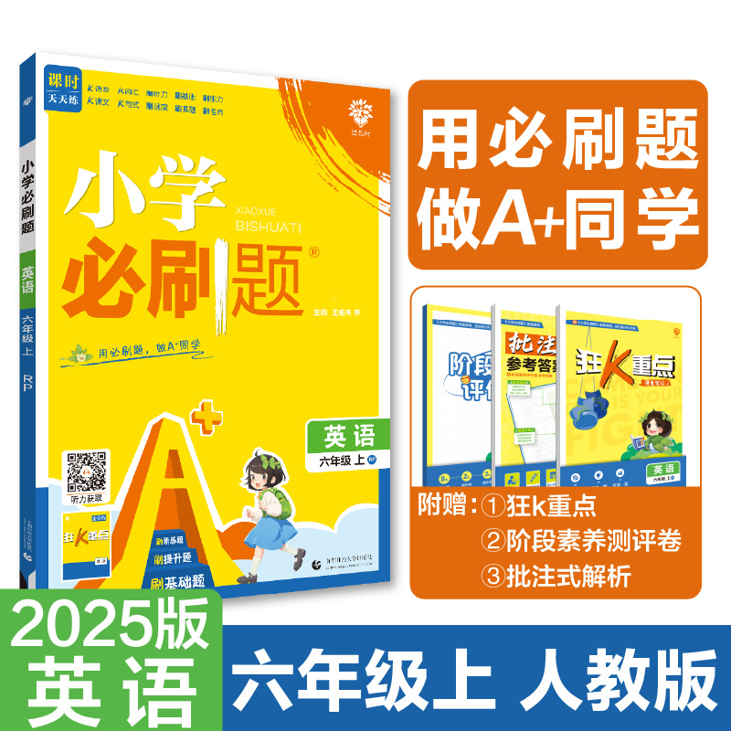 2024秋小学必刷题 英语六年级上 RP