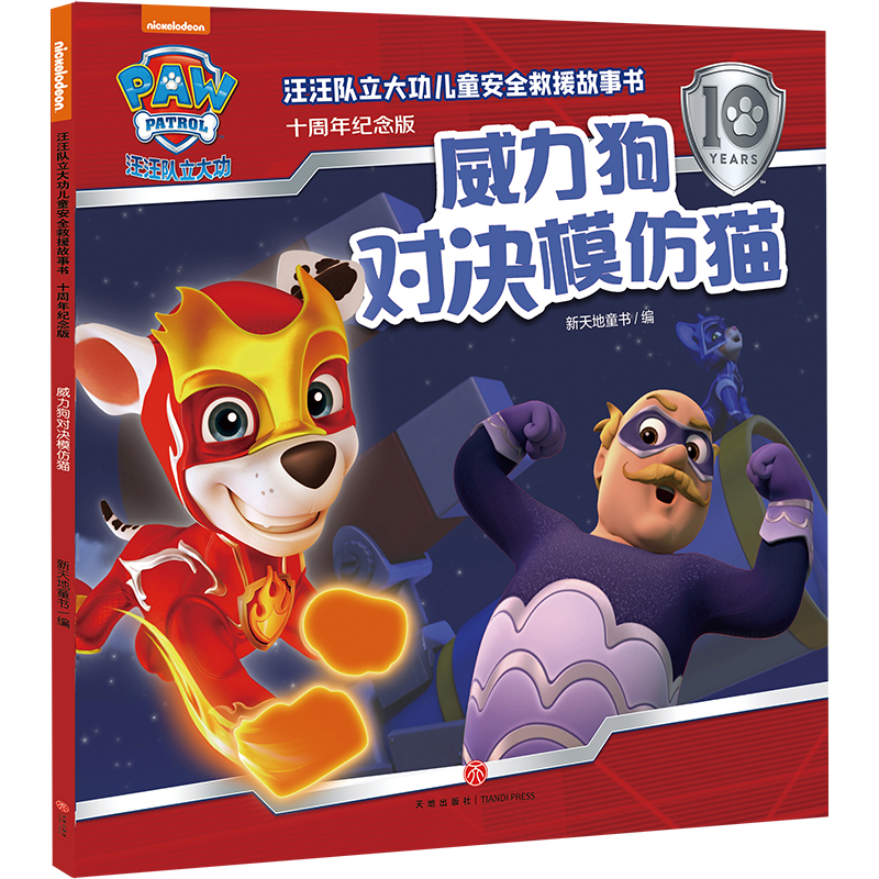 汪汪队立大功儿童安全救援故事书(十周年纪念版)-威力狗对决模仿猫