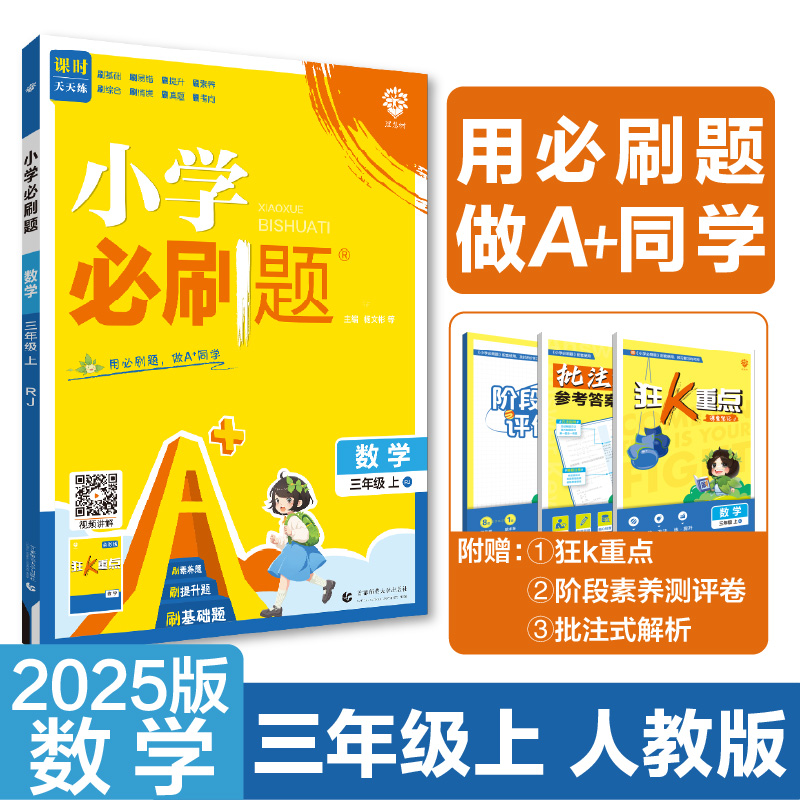 2024秋小学必刷题 数学三年级上 RJ