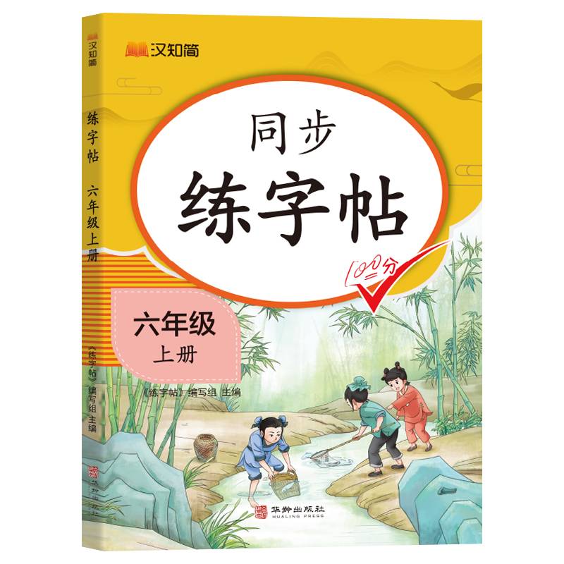 汉知简-同步练字帖 六年级上册