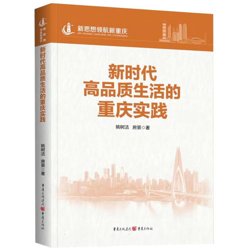 新时代高品质生活的重庆实践