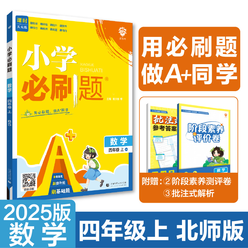 2024秋小学必刷题 数学四年级上 BS