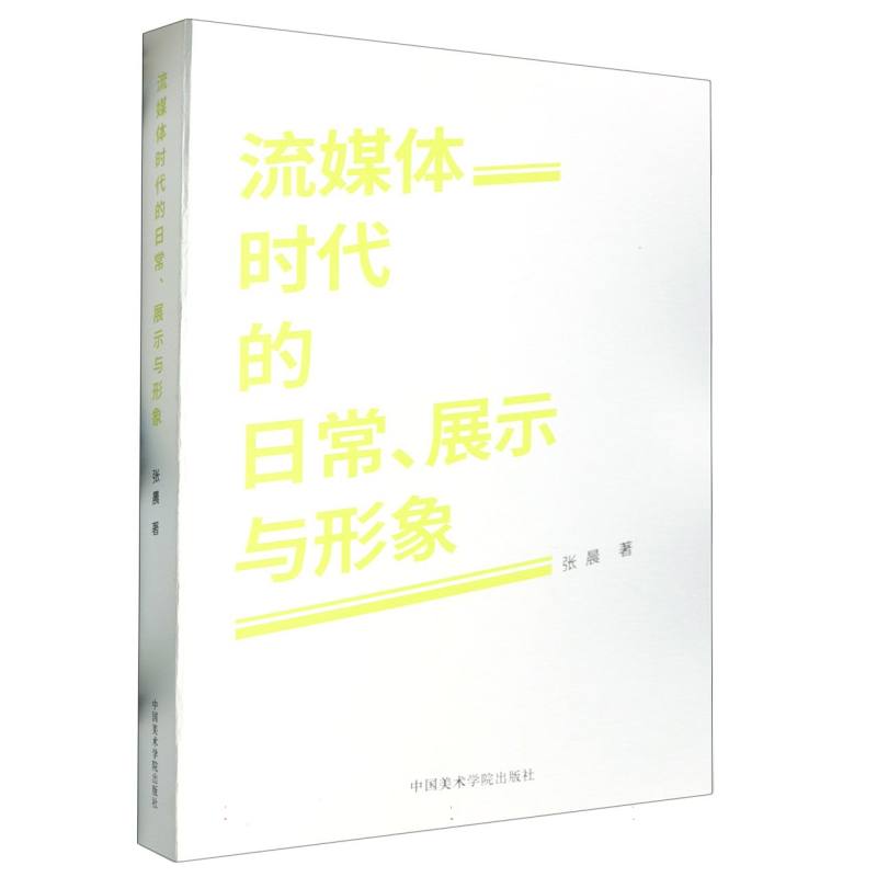 流媒体时代的日常展示与形象