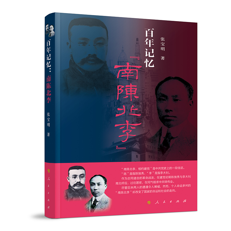 百年记忆：“南陈北李”