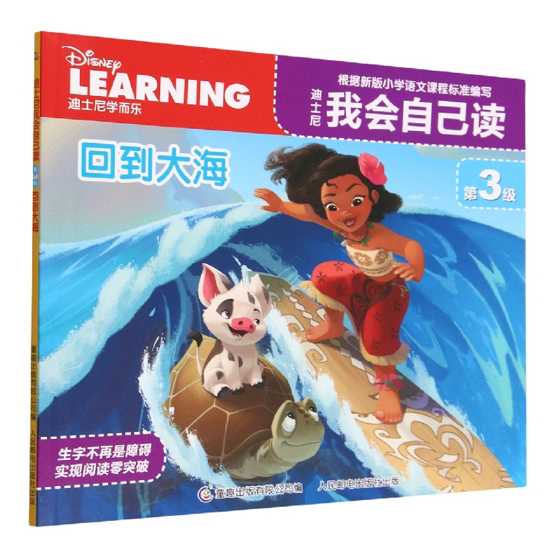 迪士尼我会自己读第3级·回到大海