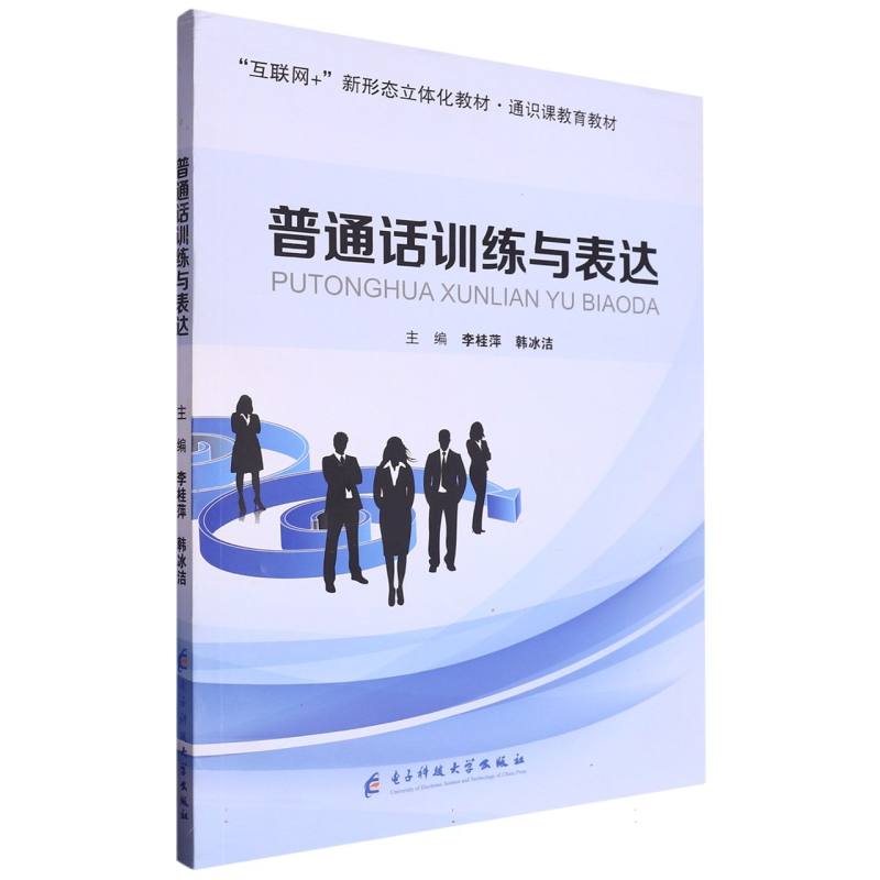 普通话训练与表达