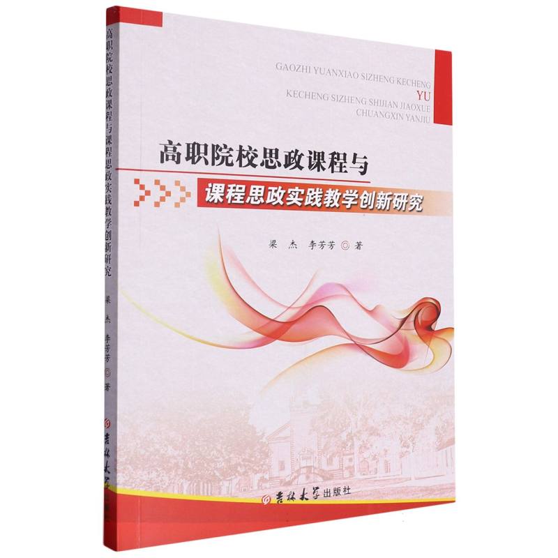 高职院校思政课程与课程思政实践教学创新研究