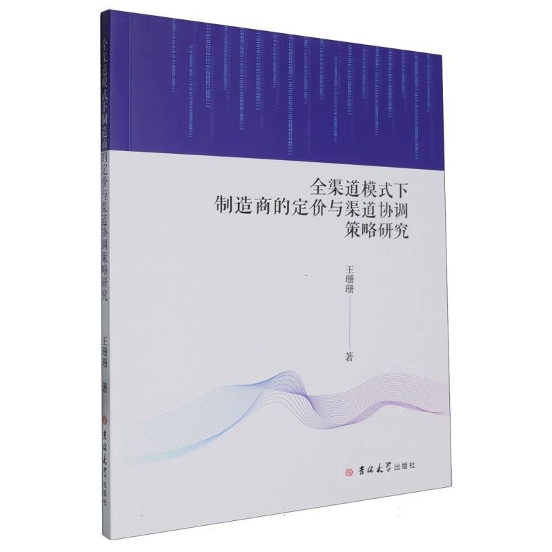 全渠道模式下制造商的定价与渠道协调策略研究