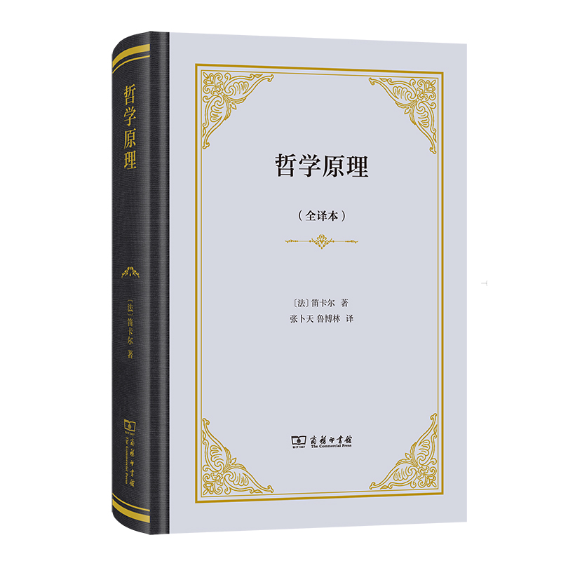 哲学原理(全译本)(精)