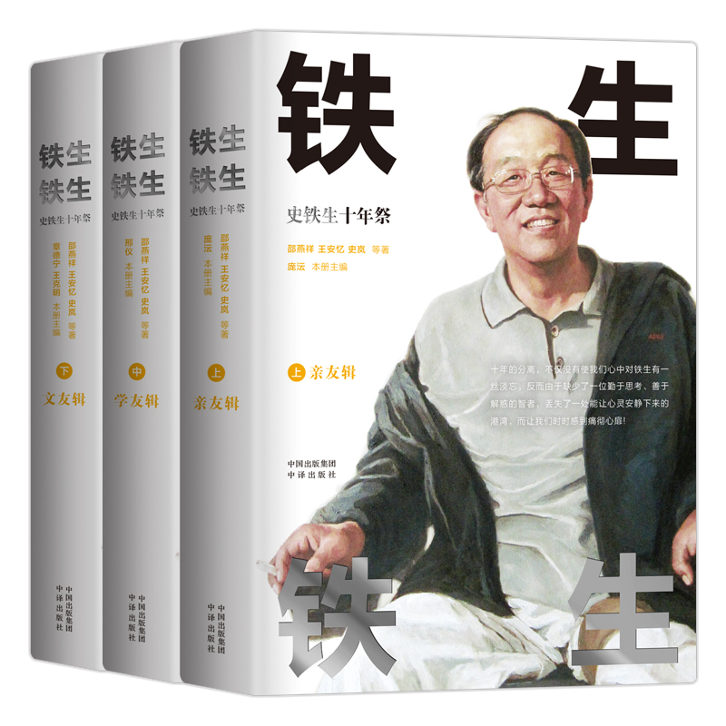 铁生铁生(史铁生十年祭上中下)(精)